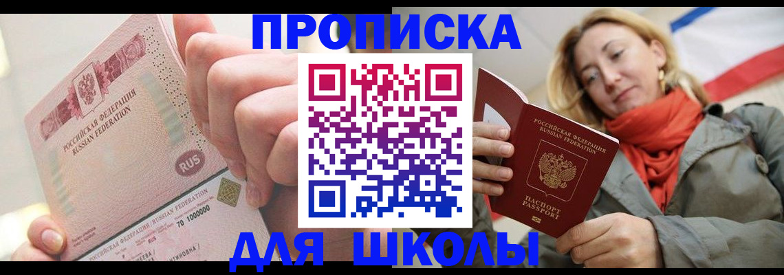 временная регистрация для школы в Мурманской области